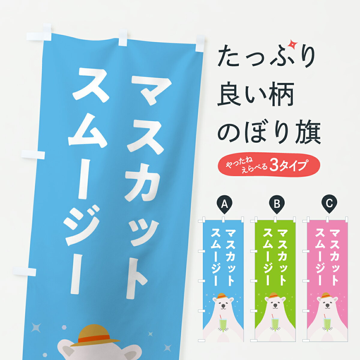 【ポスト便 送料360】 のぼり旗 マスカットスムージーのぼり Y0AK フローズン・スムージー グッズプロ 【名入れできます+1017円】