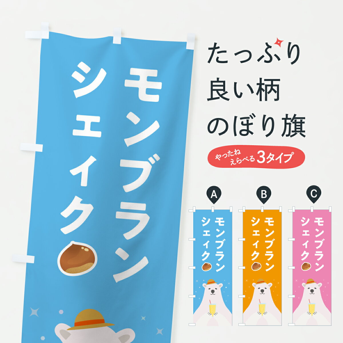 【ポスト便 送料360】 のぼり旗 モンブランシェィクのぼり Y0AG フローズン・スムージー グッズプロ 【名入れできます+1017円】
