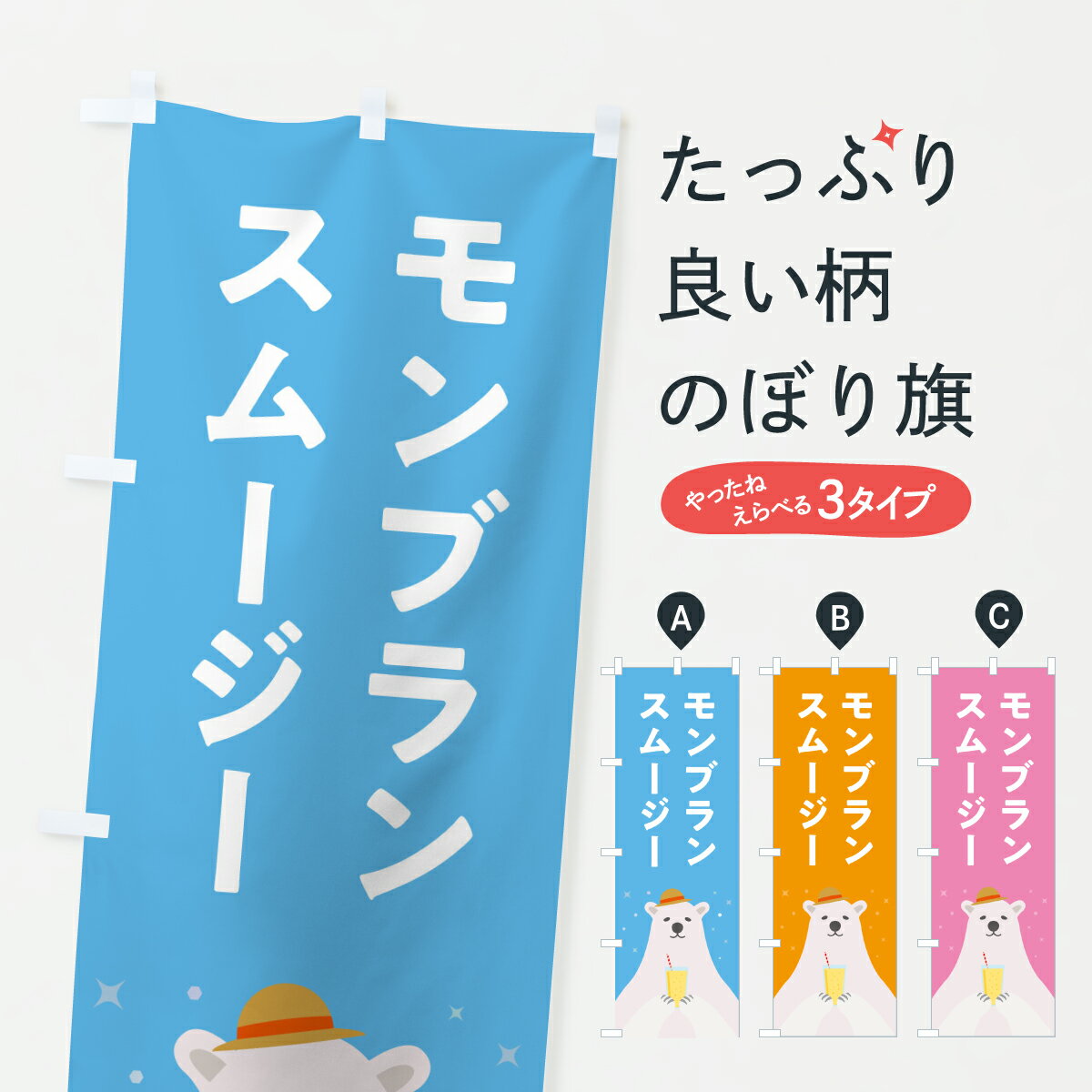 【ポスト便 送料360】 のぼり旗 モンブランスムージーのぼり Y0AA フローズン・スムージー グッズプロ 【名入れできます+1017円】