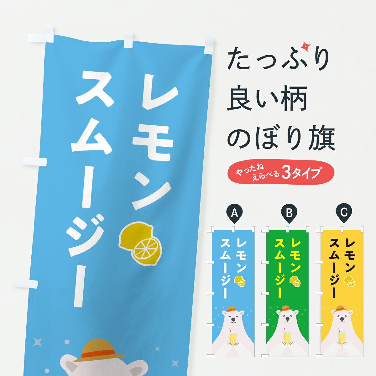 Streamer - 【ポスト便 送料360】 のぼり旗 レモンスムージーのぼり Y0AC フローズン・スムージー グッズプロ 【名入れできます+1017円】