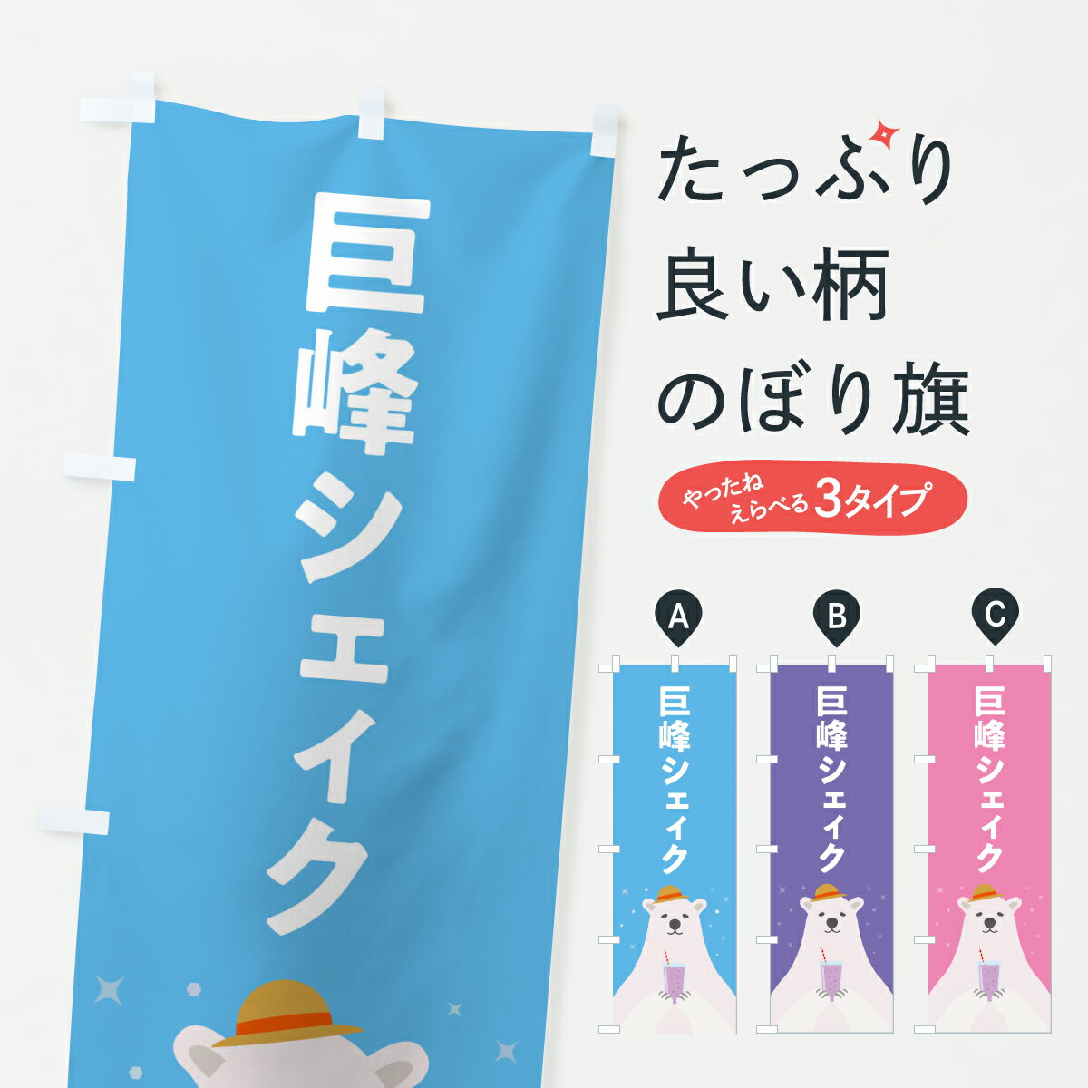 Streamer - 【ポスト便 送料360】 のぼり旗 巨峰シェィクのぼり Y0A8 フローズン・スムージー グッズプロ 【名入れできます+1017円】