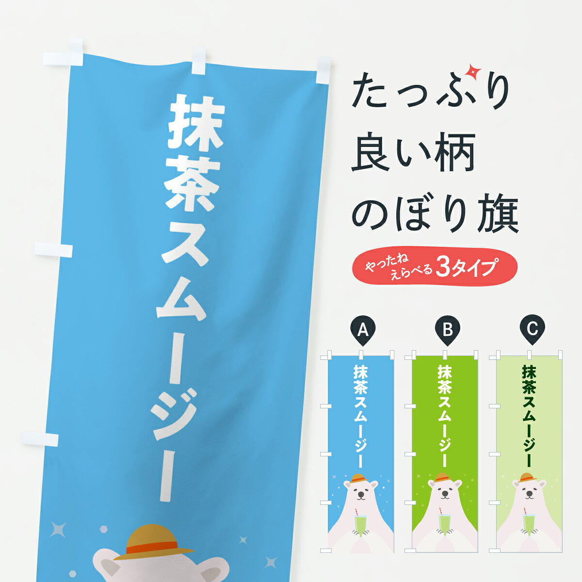 【ポスト便 送料360】 のぼり旗 抹茶スムージーのぼり Y0AP フローズン・スムージー グッズプロ 【名入れできます+1017円】