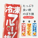 【ポスト便 送料360】 のぼり旗 冷凍フルーツ棒・フローズンフルーツスティック・冷凍果実棒のぼり Y05T 冷凍果物・冷し野菜 グッズプロ 【名入れできます+...