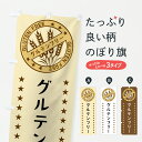 【ポスト便 送料360】 のぼり旗 グルテンフリーのぼり Y05A ダイエット グッズプロ 【名入れできます+1017円】