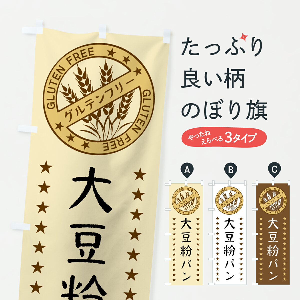 【ポスト便 送料360】 のぼり旗 大豆粉パン・グルテンフリーのぼり Y059 パン各種 グッズプロ 【名入れ..