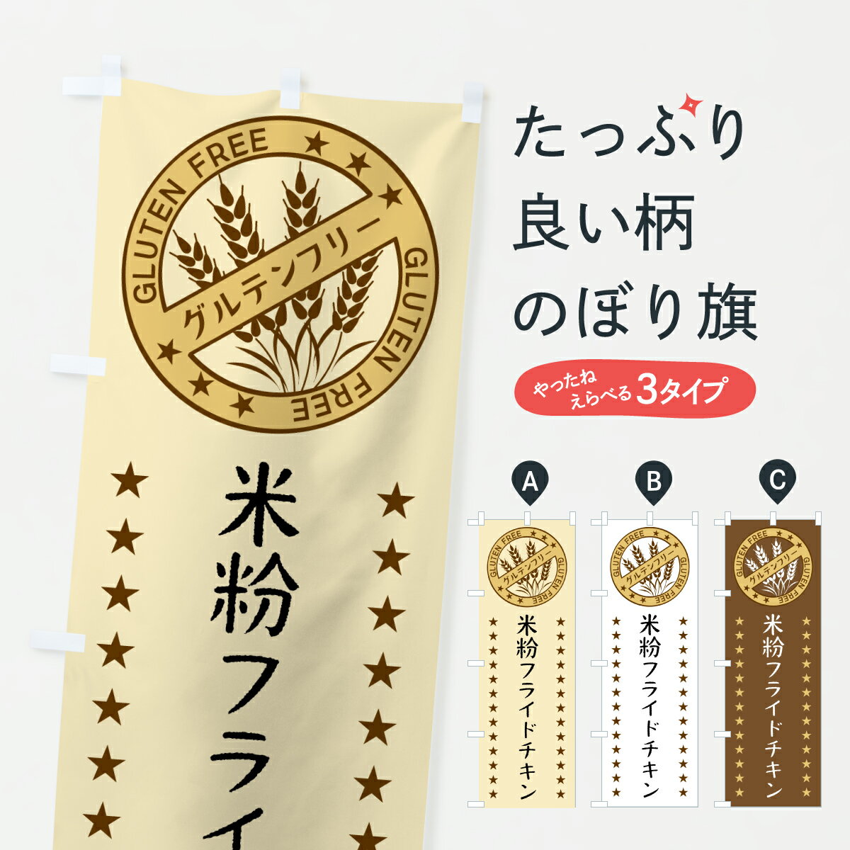 【ポスト便 送料360】 のぼり旗 米粉フライドチキン・グルテンフリーのぼり Y063 唐揚げ グッズプロ 【名入れできます】