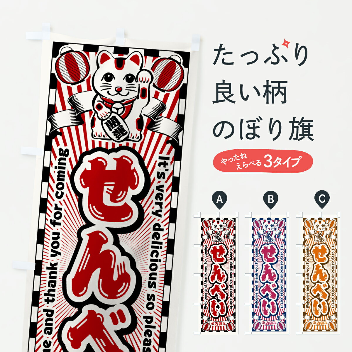 【ポスト便 送料360】 のぼり旗 せんべい・レトロ・招き猫のぼり Y0JE 煎餅・おかき グッズプロ 【名入れできます+1017円】