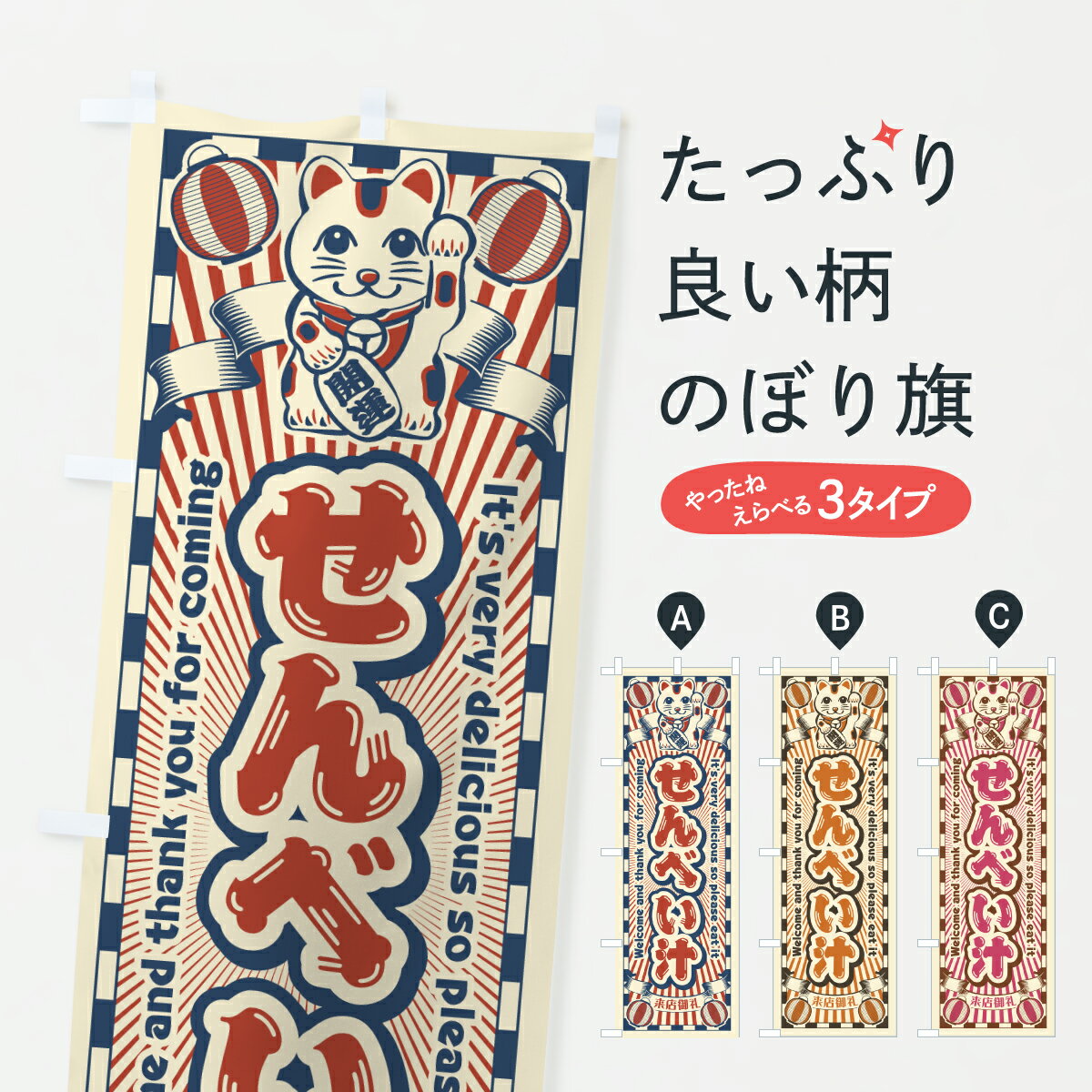 【ポスト便 送料360】 のぼり旗 せんべい汁・レトロ・招き猫のぼり Y0JX 煮込み グッズプロ 【名入れできます+1017円】
