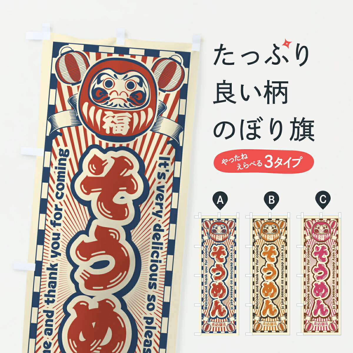 乐天商城 - 【ポスト便 送料360】 のぼり旗 そうめん・レトロ・だるまのぼり Y0JW 和食麺 グッズプロ 【名入れできます+1017円】