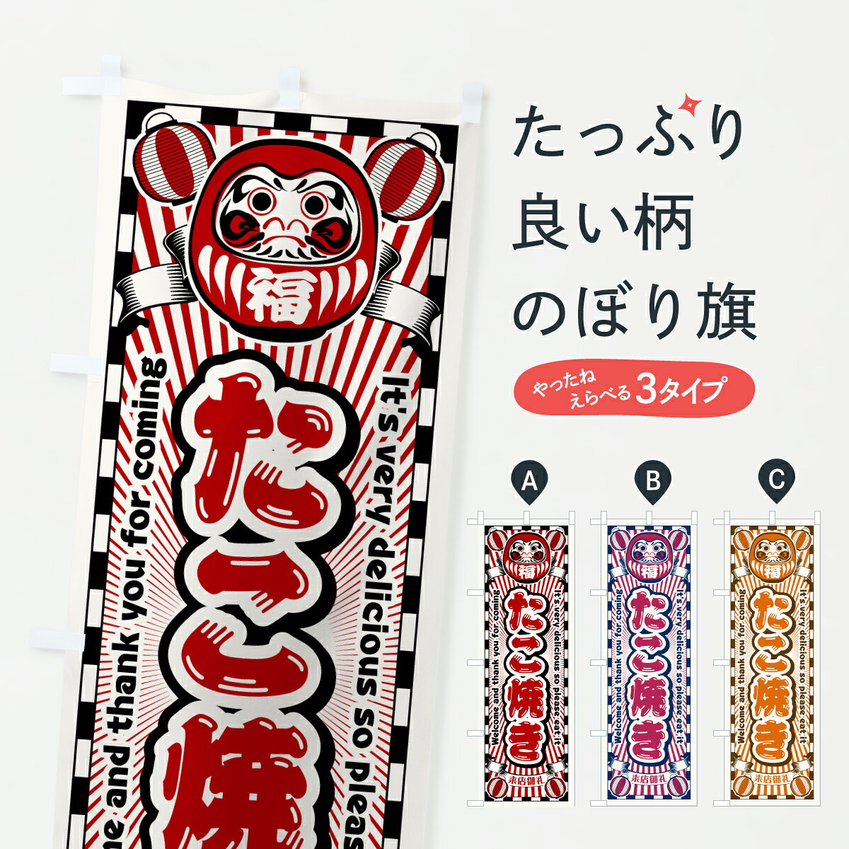 【ポスト便 送料360】 のぼり旗 たこ焼き・レトロ・だるまのぼり Y0C7 グッズプロ 【名入れできます+1017円】