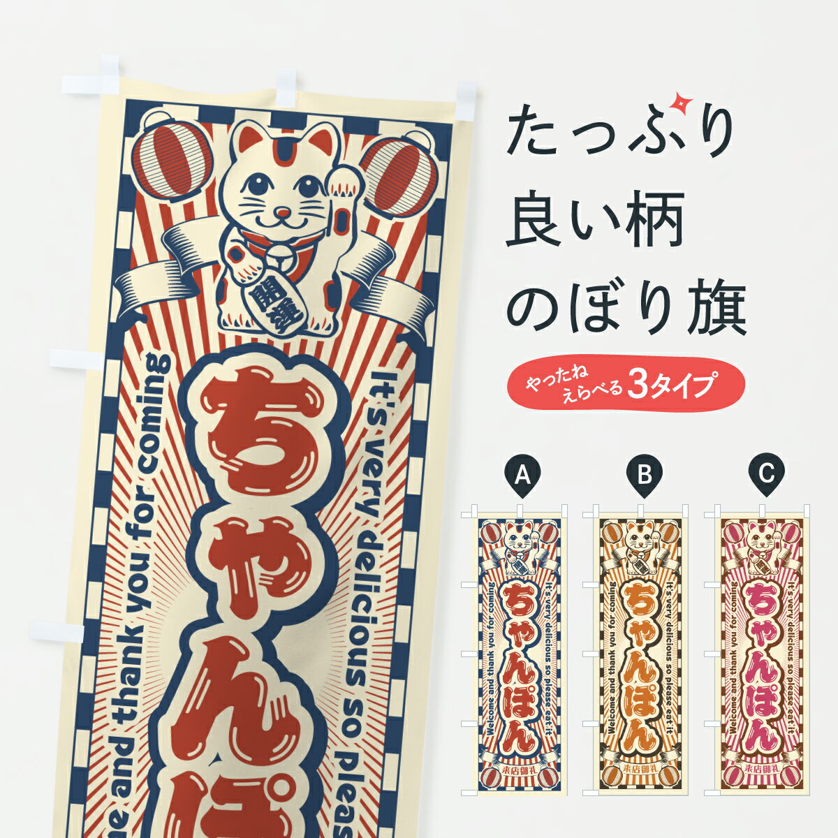 【ポスト便 送料360】 のぼり旗 ちゃんぽん・レトロ・招き猫のぼり Y0C9 焼きそば グッズプロ 【名入れできます+1017円】