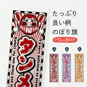 【ポスト便 送料360】 のぼり旗 タンメン・レトロ・だるまのぼり Y08S ラーメン グッズプロ 【名入れできます】(3)