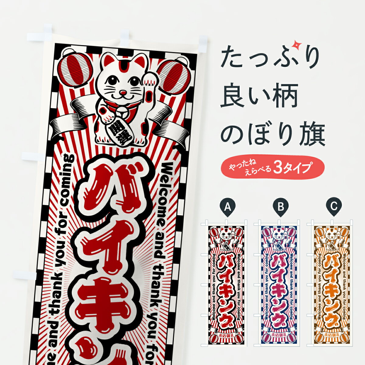 樂天商城 - 【ポスト便 送料360】 のぼり旗 バイキング・レトロ・招き猫のぼり Y09H ビュッフェ・食べ放題 グッズプロ 【名入れできます+1017円】
