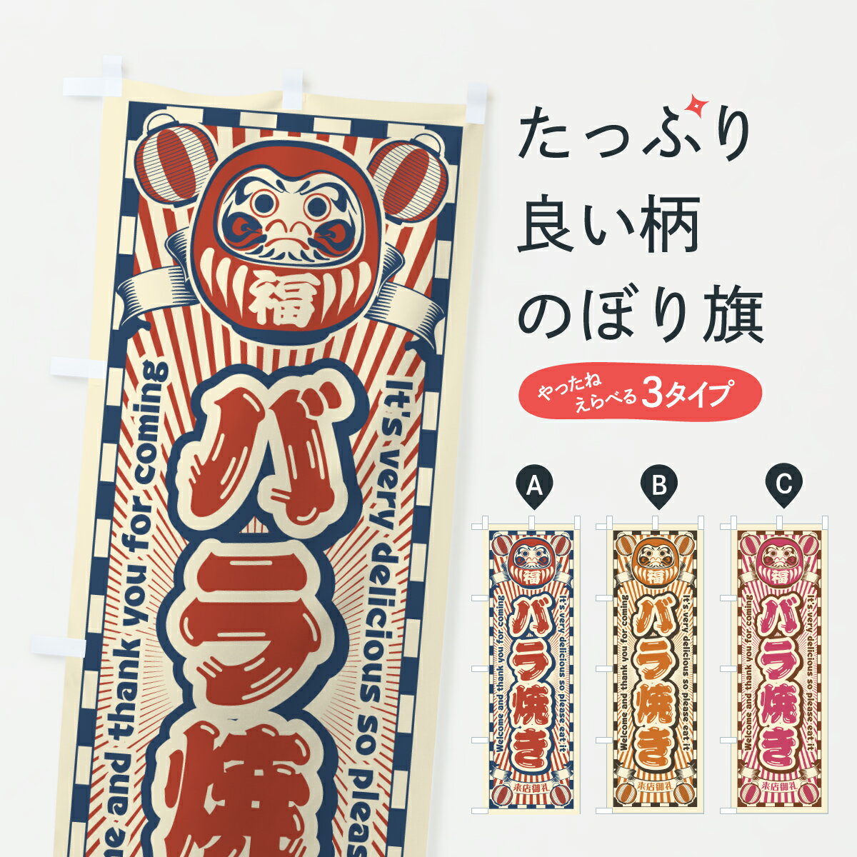 【ポスト便 送料360】 のぼり旗 バラ焼き・レトロ・だるまのぼり Y09W 和食 グッズプロ 【名入れできます+1017円】