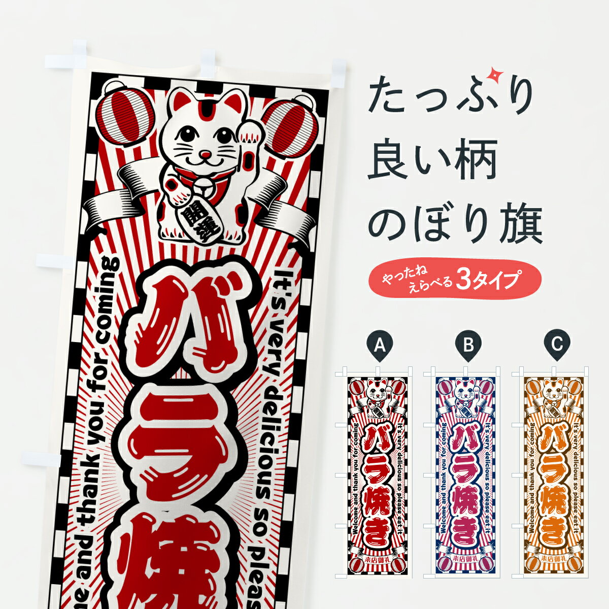 【ポスト便 送料360】 のぼり旗 バラ焼き・レトロ・招き猫のぼり Y09C 和食 グッズプロ 【名入れできます+1017円】