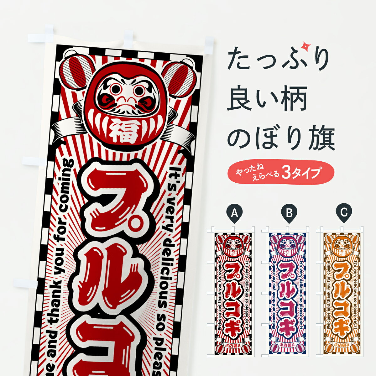 グッズプロののぼり旗は「節約じょうずのぼり」から「セレブのぼり」まで細かく調整できちゃいます。のぼり旗にひと味加えて特別仕様に一部を変えたい店名、社名を入れたいもっと大きくしたい丈夫にしたい長持ちさせたい防炎加工両面別柄にしたい飾り方も選べます壁に吊るしたい全面柄で目立ちたい紐で吊りたいピンと張りたいチチ色を変えたいちょっとおしゃれに看板のようにしたい韓国料理その他のぼり旗、他にもあります。【ポスト便 送料360】 のぼり旗 プルコギ・レトロ・だるまのぼり Y0P0 韓国料理 グッズプロ 【名入れできます】内容・記載の文字プルコギ・レトロ・だるま印刷自社生産 フルカラーダイレクト印刷またはシルク印刷デザイン【A】【B】【C】からお選びください。※モニターの発色によって実際のものと色が異なる場合があります。名入れ、デザイン変更（セミオーダー）などのデザイン変更が気楽にできます。以下から別途お求めください。サイズサイズの詳細については上の説明画像を御覧ください。ジャンボにしたいのぼり重量約80g素材のぼり生地：ポンジ（テトロンポンジ）一般的なのぼり旗の生地通常の薄いのぼり生地より裏抜けが減りますがとてもファンが多い良い生地です。おすすめA1ポスター：光沢紙（コート紙）チチチチとはのぼり旗にポールを通す輪っかのことです。のぼり旗が裏返ってしまうことが多い場合は右チチを試してみてください。季節により風向きが変わる場合もあります。チチの色変え※吊り下げ旗をご希望の場合はチチ無しを選択してください対応のぼりポール一般的なポールで使用できます。ポールサイズ例：最大全長3m、直径2.2cmまたは2.5cm※ポールは別売りです ポール3mのぼり包装1枚ずつ個別包装　PE袋（ポリエチレン）包装時サイズ：約20x25cm横幕に変更横幕の画像確認をご希望の場合は、決済時の備考欄に デザイン確認希望 とお書き下さい。※横幕をご希望でチチの選択がない場合は上のみのチチとなります。ご注意下さい。のぼり補強縫製見た目の美しい四辺ヒートカット仕様。ハトメ加工をご希望の場合はこちらから別途必要枚数分お求め下さい。三辺補強縫製 四辺補強縫製 棒袋縫い加工のぼり防炎加工特殊な加工のため制作にプラス2日ほどいただきます。防炎にしたい・商標権により保護されている単語ののぼり旗は、使用者が該当の商標の使用を認められている場合に限り設置できます。・設置により誤解が生じる可能性のある場合は使用できません。（使用不可な例 : AEDがないのにAEDのぼりを設置）・裏からもくっきり見せるため、風にはためくために開発された、とても薄い生地で出来ています。・屋外の使用は色あせや裁断面のほつれなどの寿命は3ヶ月・・6ヶ月です。※使用状況により異なり、屋内なら何年も持ったりします。・雨風が強い日に表に出すと寿命が縮まります。・濡れても大丈夫ですが、中途半端に濡れた状態でしまうと濡れた場所と乾いている場所に色ムラが出来る場合があります。・濡れた状態で壁などに長時間触れていると色移りをすることがあります。・通行人の目がなれる頃（3ヶ月程度）で違う色やデザインに替えるなどのローテーションをすると効果的です。・特別な事情がない限り夜間は店内にしまうなどの対応が望ましいです。・洗濯やアイロン可能ですが、扱い方により寿命に影響が出る場合があります。※オススメはしません自己責任でお願いいたします。色落ち、色移りにご注意ください。商品コード : Y0P0問い合わせ時にグッズプロ楽天市場店であることと、商品コードをお伝え頂きますとスムーズです。改造・加工など、決済備考欄で商品を指定する場合は上の商品コードをお書きください。ABC【ポスト便 送料360】 のぼり旗 プルコギ・レトロ・だるまのぼり Y0P0 韓国料理 グッズプロ 【名入れできます】 安心ののぼり旗ブランド 「グッズプロ」が制作する、おしゃれですばらしい発色ののぼり旗。デザインを3色展開することで、カラフルに揃えたり、2色を交互にポンポンと並べて楽しさを演出できます。文字を変えたり、名入れをしたりすることで、既製品とは一味違う特別なのぼり旗にできます。 裏面の発色にもこだわった美しいのぼり旗です。のぼり旗にとって裏抜け（裏側に印刷内容が透ける）はとても重要なポイント。通常のぼり旗は表面のみの印刷のため、風で向きが変わったときや、お客様との位置関係によっては裏面になってしまう場合があります。そこで、当店ののぼり旗は表裏の見え方に差が出ないように裏抜けにこだわりました。裏抜けの美しいのグッズプロののぼり旗は裏面になってもデザインが透けて文字や写真がバッチリ見えます。裏抜けが悪いと裏面が白っぽく、色あせて見えてしまいズボラな印象に。また視認性が悪く文字が読み取りにくいなどマイナスイメージに繋がります。いろんなところで使ってほしいから、追加料金は必要ありません。裏抜けの美しいグッズプロののぼり旗でも、風でいつも裏返しでは台無しです。チチの位置を変えて風向きに沿って設置出来ます。横幕はのぼり旗と同じデザインで作ることができるので統一感もアップします。場所に合わせてサイズを変えられます。サイズの選び方を見るミニのぼりも立て方いろいろ。似ている他のデザインポテトも一緒にいかがですか？（AIが選んだ関連のありそうなカテゴリ）お届けの目安のぼり旗は受注生産品のため、制作を開始してから3営業日後※の発送となります。※加工内容によって制作時間がのびる場合があります。送料全国一律のポスト投函便対応可能商品 ポールやタンクなどポスト投函便不可の商品を同梱の場合は宅配便を選択してください。ポスト投函便で送れない商品と購入された場合は送料を宅配便に変更して発送いたします。 配送、送料についてポール・注水台は別売りです買い替えなどにも対応できるようポール・注水台は別売り商品になります。はじめての方はスタートセットがオススメです。ポール3mポール台 16L注水台スタートセット