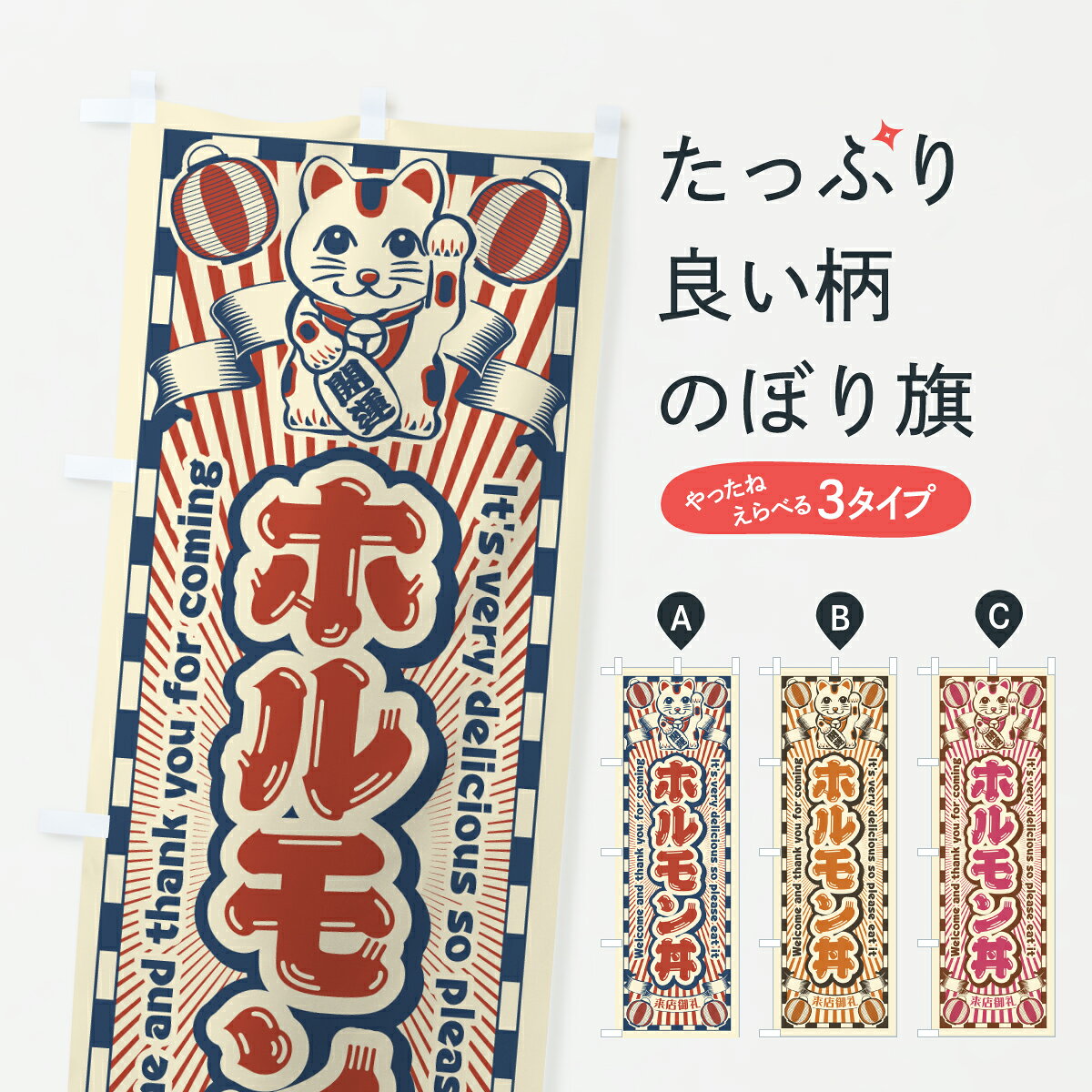 【ポスト便 送料360】 のぼり旗 ホルモン丼・レトロ・招き猫のぼり Y0PX 丼もの グッズプロ 【名入れできます+1017円】