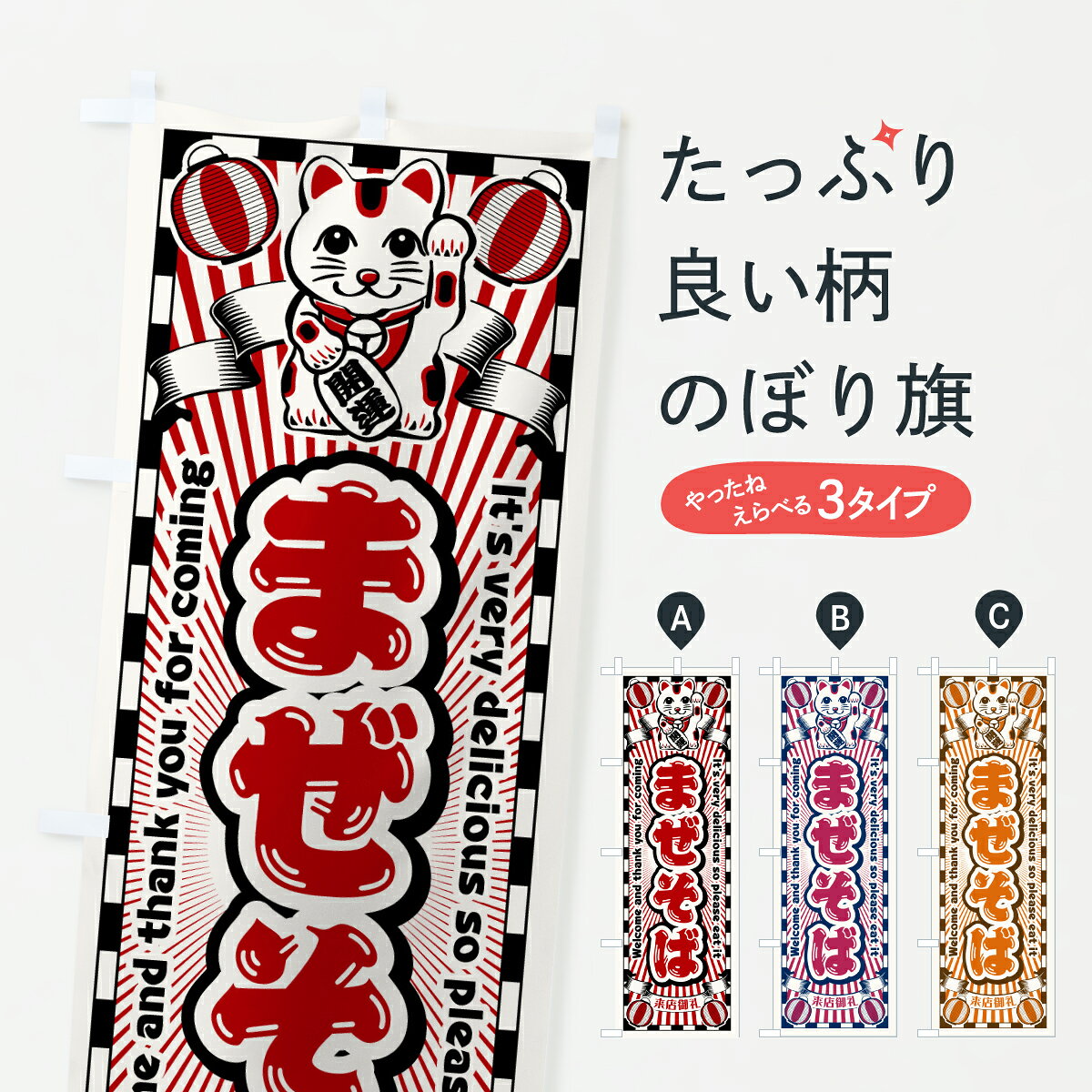 【ポスト便 送料360】 のぼり旗 まぜそば・レトロ・招き猫のぼり Y0R4 ラーメン グッズプロ 【名入れできます+1017円】