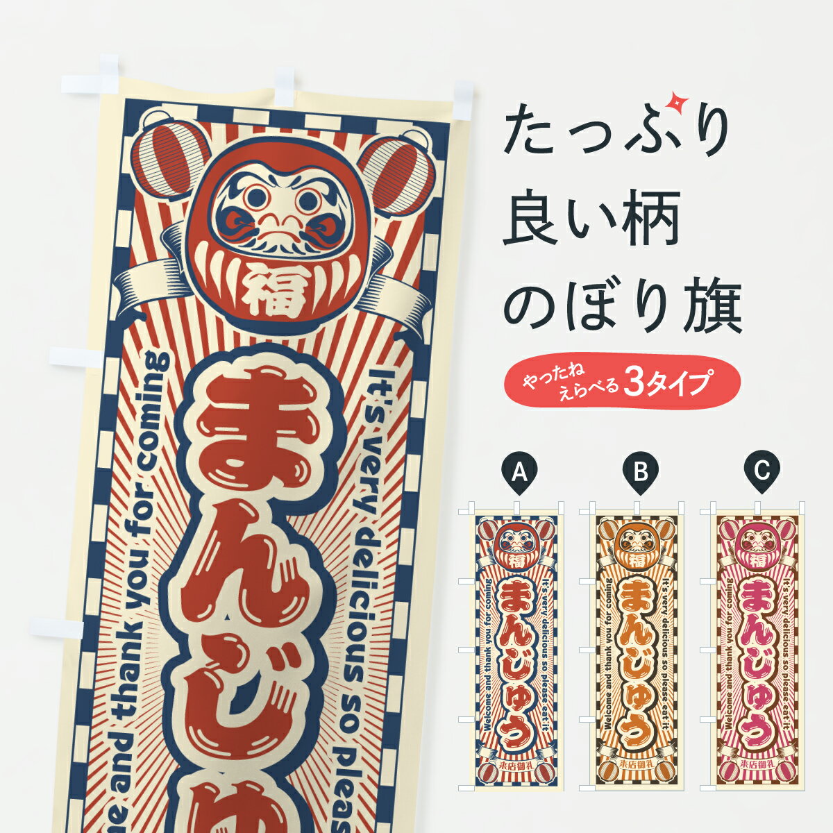 乐天商城 - 【ポスト便 送料360】 のぼり旗 まんじゅう・レトロ・だるまのぼり Y0RK 饅頭・蒸し菓子 グッズプロ 【名入れできます+1017円】