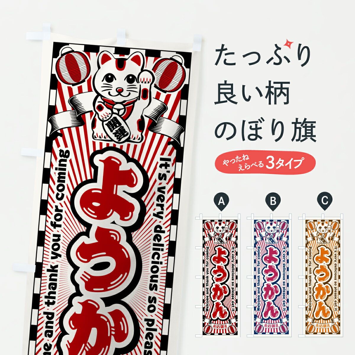 【ポスト便 送料360】 のぼり旗 ようかん・レトロ・招き猫のぼり Y0ST 羊羹・寒天 グッズプロ 【名入れできます+1017円】