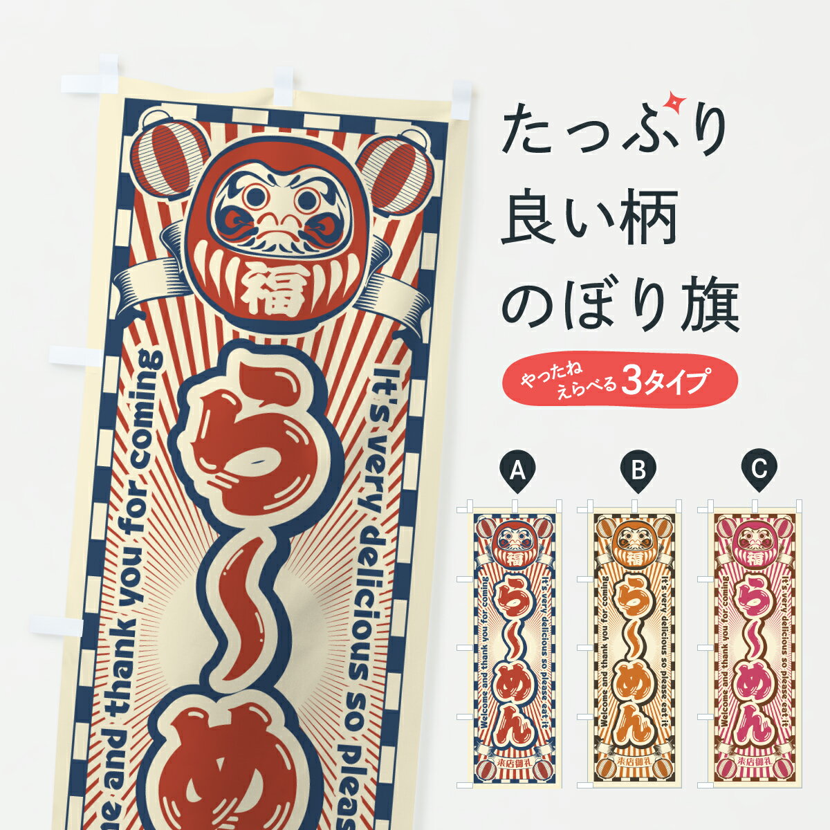 樂天商城 - 【ポスト便 送料360】 のぼり旗 らーめん・レトロ・だるまのぼり Y0SY ラーメン グッズプロ 【名入れできます+1017円】