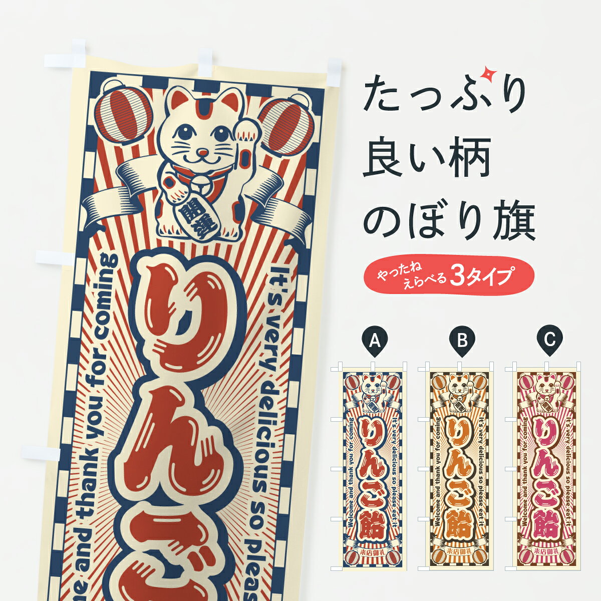 グッズプロののぼり旗は「節約じょうずのぼり」から「セレブのぼり」まで細かく調整できちゃいます。のぼり旗にひと味加えて特別仕様に一部を変えたい店名、社名を入れたいもっと大きくしたい丈夫にしたい長持ちさせたい防炎加工両面別柄にしたい飾り方も選べます壁に吊るしたい全面柄で目立ちたい紐で吊りたいピンと張りたいチチ色を変えたいちょっとおしゃれに看板のようにしたい屋台お菓子その他のぼり旗、他にもあります。【ポスト便 送料360】 のぼり旗 りんご飴・レトロ・招き猫のぼり Y0SX 屋台お菓子 グッズプロ 【名入れできます】内容・記載の文字りんご飴・レトロ・招き猫印刷自社生産 フルカラーダイレクト印刷またはシルク印刷デザイン【A】【B】【C】からお選びください。※モニターの発色によって実際のものと色が異なる場合があります。名入れ、デザイン変更（セミオーダー）などのデザイン変更が気楽にできます。以下から別途お求めください。サイズサイズの詳細については上の説明画像を御覧ください。ジャンボにしたいのぼり重量約80g素材のぼり生地：ポンジ（テトロンポンジ）一般的なのぼり旗の生地通常の薄いのぼり生地より裏抜けが減りますがとてもファンが多い良い生地です。おすすめA1ポスター：光沢紙（コート紙）チチチチとはのぼり旗にポールを通す輪っかのことです。のぼり旗が裏返ってしまうことが多い場合は右チチを試してみてください。季節により風向きが変わる場合もあります。チチの色変え※吊り下げ旗をご希望の場合はチチ無しを選択してください対応のぼりポール一般的なポールで使用できます。ポールサイズ例：最大全長3m、直径2.2cmまたは2.5cm※ポールは別売りです ポール3mのぼり包装1枚ずつ個別包装　PE袋（ポリエチレン）包装時サイズ：約20x25cm横幕に変更横幕の画像確認をご希望の場合は、決済時の備考欄に デザイン確認希望 とお書き下さい。※横幕をご希望でチチの選択がない場合は上のみのチチとなります。ご注意下さい。のぼり補強縫製見た目の美しい四辺ヒートカット仕様。ハトメ加工をご希望の場合はこちらから別途必要枚数分お求め下さい。三辺補強縫製 四辺補強縫製 棒袋縫い加工のぼり防炎加工特殊な加工のため制作にプラス2日ほどいただきます。防炎にしたい・商標権により保護されている単語ののぼり旗は、使用者が該当の商標の使用を認められている場合に限り設置できます。・設置により誤解が生じる可能性のある場合は使用できません。（使用不可な例 : AEDがないのにAEDのぼりを設置）・裏からもくっきり見せるため、風にはためくために開発された、とても薄い生地で出来ています。・屋外の使用は色あせや裁断面のほつれなどの寿命は3ヶ月・・6ヶ月です。※使用状況により異なり、屋内なら何年も持ったりします。・雨風が強い日に表に出すと寿命が縮まります。・濡れても大丈夫ですが、中途半端に濡れた状態でしまうと濡れた場所と乾いている場所に色ムラが出来る場合があります。・濡れた状態で壁などに長時間触れていると色移りをすることがあります。・通行人の目がなれる頃（3ヶ月程度）で違う色やデザインに替えるなどのローテーションをすると効果的です。・特別な事情がない限り夜間は店内にしまうなどの対応が望ましいです。・洗濯やアイロン可能ですが、扱い方により寿命に影響が出る場合があります。※オススメはしません自己責任でお願いいたします。色落ち、色移りにご注意ください。商品コード : Y0SX問い合わせ時にグッズプロ楽天市場店であることと、商品コードをお伝え頂きますとスムーズです。改造・加工など、決済備考欄で商品を指定する場合は上の商品コードをお書きください。ABC【ポスト便 送料360】 のぼり旗 りんご飴・レトロ・招き猫のぼり Y0SX 屋台お菓子 グッズプロ 【名入れできます】 安心ののぼり旗ブランド 「グッズプロ」が制作する、おしゃれですばらしい発色ののぼり旗。デザインを3色展開することで、カラフルに揃えたり、2色を交互にポンポンと並べて楽しさを演出できます。文字を変えたり、名入れをしたりすることで、既製品とは一味違う特別なのぼり旗にできます。 裏面の発色にもこだわった美しいのぼり旗です。のぼり旗にとって裏抜け（裏側に印刷内容が透ける）はとても重要なポイント。通常のぼり旗は表面のみの印刷のため、風で向きが変わったときや、お客様との位置関係によっては裏面になってしまう場合があります。そこで、当店ののぼり旗は表裏の見え方に差が出ないように裏抜けにこだわりました。裏抜けの美しいのグッズプロののぼり旗は裏面になってもデザインが透けて文字や写真がバッチリ見えます。裏抜けが悪いと裏面が白っぽく、色あせて見えてしまいズボラな印象に。また視認性が悪く文字が読み取りにくいなどマイナスイメージに繋がります。いろんなところで使ってほしいから、追加料金は必要ありません。裏抜けの美しいグッズプロののぼり旗でも、風でいつも裏返しでは台無しです。チチの位置を変えて風向きに沿って設置出来ます。横幕はのぼり旗と同じデザインで作ることができるので統一感もアップします。場所に合わせてサイズを変えられます。サイズの選び方を見るミニのぼりも立て方いろいろ。似ている他のデザインポテトも一緒にいかがですか？（AIが選んだ関連のありそうなカテゴリ）お届けの目安のぼり旗は受注生産品のため、制作を開始してから3営業日後※の発送となります。※加工内容によって制作時間がのびる場合があります。送料全国一律のポスト投函便対応可能商品 ポールやタンクなどポスト投函便不可の商品を同梱の場合は宅配便を選択してください。ポスト投函便で送れない商品と購入された場合は送料を宅配便に変更して発送いたします。 配送、送料についてポール・注水台は別売りです買い替えなどにも対応できるようポール・注水台は別売り商品になります。はじめての方はスタートセットがオススメです。ポール3mポール台 16L注水台スタートセット