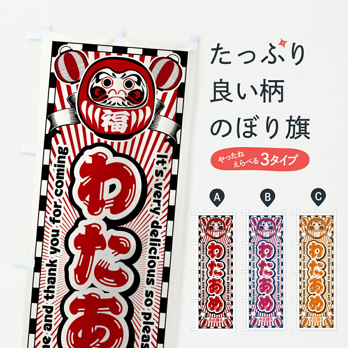 グッズプロののぼり旗は「節約じょうずのぼり」から「セレブのぼり」まで細かく調整できちゃいます。のぼり旗にひと味加えて特別仕様に一部を変えたい店名、社名を入れたいもっと大きくしたい丈夫にしたい長持ちさせたい防炎加工両面別柄にしたい飾り方も選べます壁に吊るしたい全面柄で目立ちたい紐で吊りたいピンと張りたいチチ色を変えたいちょっとおしゃれに看板のようにしたいわたあめ・わたがしのぼり旗、他にもあります。【ポスト便 送料360】 のぼり旗 わたあめ・レトロ・だるまのぼり Y0SN わたあめ・わたがし グッズプロ 【名入れできます】内容・記載の文字わたあめ・レトロ・だるま印刷自社生産 フルカラーダイレクト印刷またはシルク印刷デザイン【A】【B】【C】からお選びください。※モニターの発色によって実際のものと色が異なる場合があります。名入れ、デザイン変更（セミオーダー）などのデザイン変更が気楽にできます。以下から別途お求めください。サイズサイズの詳細については上の説明画像を御覧ください。ジャンボにしたいのぼり重量約80g素材のぼり生地：ポンジ（テトロンポンジ）一般的なのぼり旗の生地通常の薄いのぼり生地より裏抜けが減りますがとてもファンが多い良い生地です。おすすめA1ポスター：光沢紙（コート紙）チチチチとはのぼり旗にポールを通す輪っかのことです。のぼり旗が裏返ってしまうことが多い場合は右チチを試してみてください。季節により風向きが変わる場合もあります。チチの色変え※吊り下げ旗をご希望の場合はチチ無しを選択してください対応のぼりポール一般的なポールで使用できます。ポールサイズ例：最大全長3m、直径2.2cmまたは2.5cm※ポールは別売りです ポール3mのぼり包装1枚ずつ個別包装　PE袋（ポリエチレン）包装時サイズ：約20x25cm横幕に変更横幕の画像確認をご希望の場合は、決済時の備考欄に デザイン確認希望 とお書き下さい。※横幕をご希望でチチの選択がない場合は上のみのチチとなります。ご注意下さい。のぼり補強縫製見た目の美しい四辺ヒートカット仕様。ハトメ加工をご希望の場合はこちらから別途必要枚数分お求め下さい。三辺補強縫製 四辺補強縫製 棒袋縫い加工のぼり防炎加工特殊な加工のため制作にプラス2日ほどいただきます。防炎にしたい・商標権により保護されている単語ののぼり旗は、使用者が該当の商標の使用を認められている場合に限り設置できます。・設置により誤解が生じる可能性のある場合は使用できません。（使用不可な例 : AEDがないのにAEDのぼりを設置）・裏からもくっきり見せるため、風にはためくために開発された、とても薄い生地で出来ています。・屋外の使用は色あせや裁断面のほつれなどの寿命は3ヶ月・・6ヶ月です。※使用状況により異なり、屋内なら何年も持ったりします。・雨風が強い日に表に出すと寿命が縮まります。・濡れても大丈夫ですが、中途半端に濡れた状態でしまうと濡れた場所と乾いている場所に色ムラが出来る場合があります。・濡れた状態で壁などに長時間触れていると色移りをすることがあります。・通行人の目がなれる頃（3ヶ月程度）で違う色やデザインに替えるなどのローテーションをすると効果的です。・特別な事情がない限り夜間は店内にしまうなどの対応が望ましいです。・洗濯やアイロン可能ですが、扱い方により寿命に影響が出る場合があります。※オススメはしません自己責任でお願いいたします。色落ち、色移りにご注意ください。商品コード : Y0SN問い合わせ時にグッズプロ楽天市場店であることと、商品コードをお伝え頂きますとスムーズです。改造・加工など、決済備考欄で商品を指定する場合は上の商品コードをお書きください。ABC【ポスト便 送料360】 のぼり旗 わたあめ・レトロ・だるまのぼり Y0SN わたあめ・わたがし グッズプロ 【名入れできます】 安心ののぼり旗ブランド 「グッズプロ」が制作する、おしゃれですばらしい発色ののぼり旗。デザインを3色展開することで、カラフルに揃えたり、2色を交互にポンポンと並べて楽しさを演出できます。文字を変えたり、名入れをしたりすることで、既製品とは一味違う特別なのぼり旗にできます。 裏面の発色にもこだわった美しいのぼり旗です。のぼり旗にとって裏抜け（裏側に印刷内容が透ける）はとても重要なポイント。通常のぼり旗は表面のみの印刷のため、風で向きが変わったときや、お客様との位置関係によっては裏面になってしまう場合があります。そこで、当店ののぼり旗は表裏の見え方に差が出ないように裏抜けにこだわりました。裏抜けの美しいのグッズプロののぼり旗は裏面になってもデザインが透けて文字や写真がバッチリ見えます。裏抜けが悪いと裏面が白っぽく、色あせて見えてしまいズボラな印象に。また視認性が悪く文字が読み取りにくいなどマイナスイメージに繋がります。いろんなところで使ってほしいから、追加料金は必要ありません。裏抜けの美しいグッズプロののぼり旗でも、風でいつも裏返しでは台無しです。チチの位置を変えて風向きに沿って設置出来ます。横幕はのぼり旗と同じデザインで作ることができるので統一感もアップします。場所に合わせてサイズを変えられます。サイズの選び方を見るミニのぼりも立て方いろいろ。似ている他のデザインポテトも一緒にいかがですか？（AIが選んだ関連のありそうなカテゴリ）お届けの目安のぼり旗は受注生産品のため、制作を開始してから3営業日後※の発送となります。※加工内容によって制作時間がのびる場合があります。送料全国一律のポスト投函便対応可能商品 ポールやタンクなどポスト投函便不可の商品を同梱の場合は宅配便を選択してください。ポスト投函便で送れない商品と購入された場合は送料を宅配便に変更して発送いたします。 配送、送料についてポール・注水台は別売りです買い替えなどにも対応できるようポール・注水台は別売り商品になります。はじめての方はスタートセットがオススメです。ポール3mポール台 16L注水台スタートセット