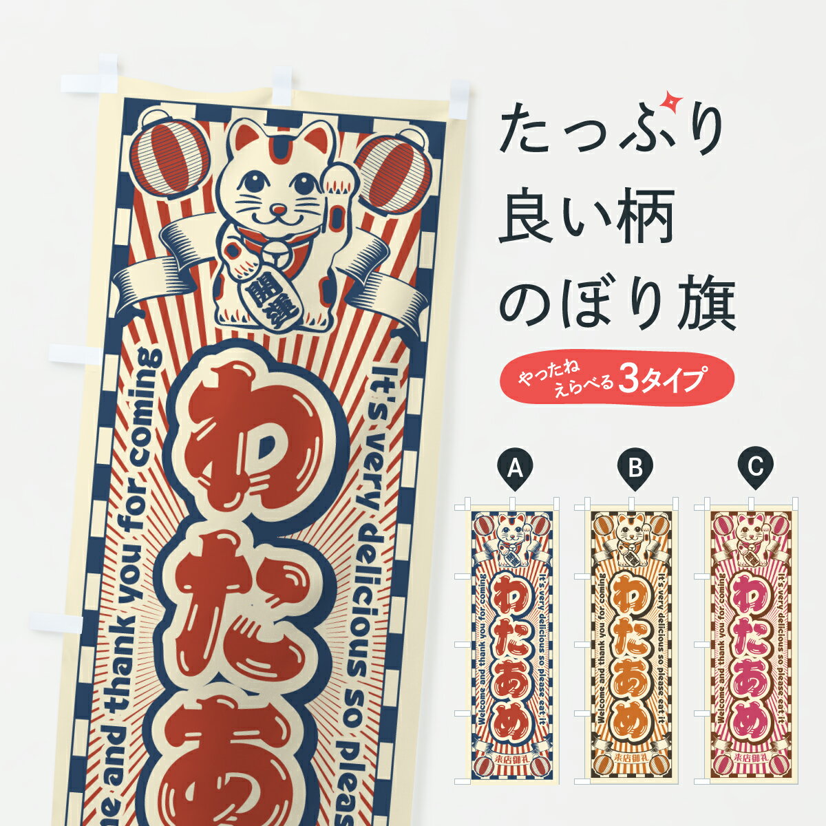 Rakuten - 【ポスト便 送料360】 のぼり旗 わたあめ・レトロ・招き猫のぼり Y0S5 わたあめ・わたがし グッズプロ 【名入れできます+1017円】