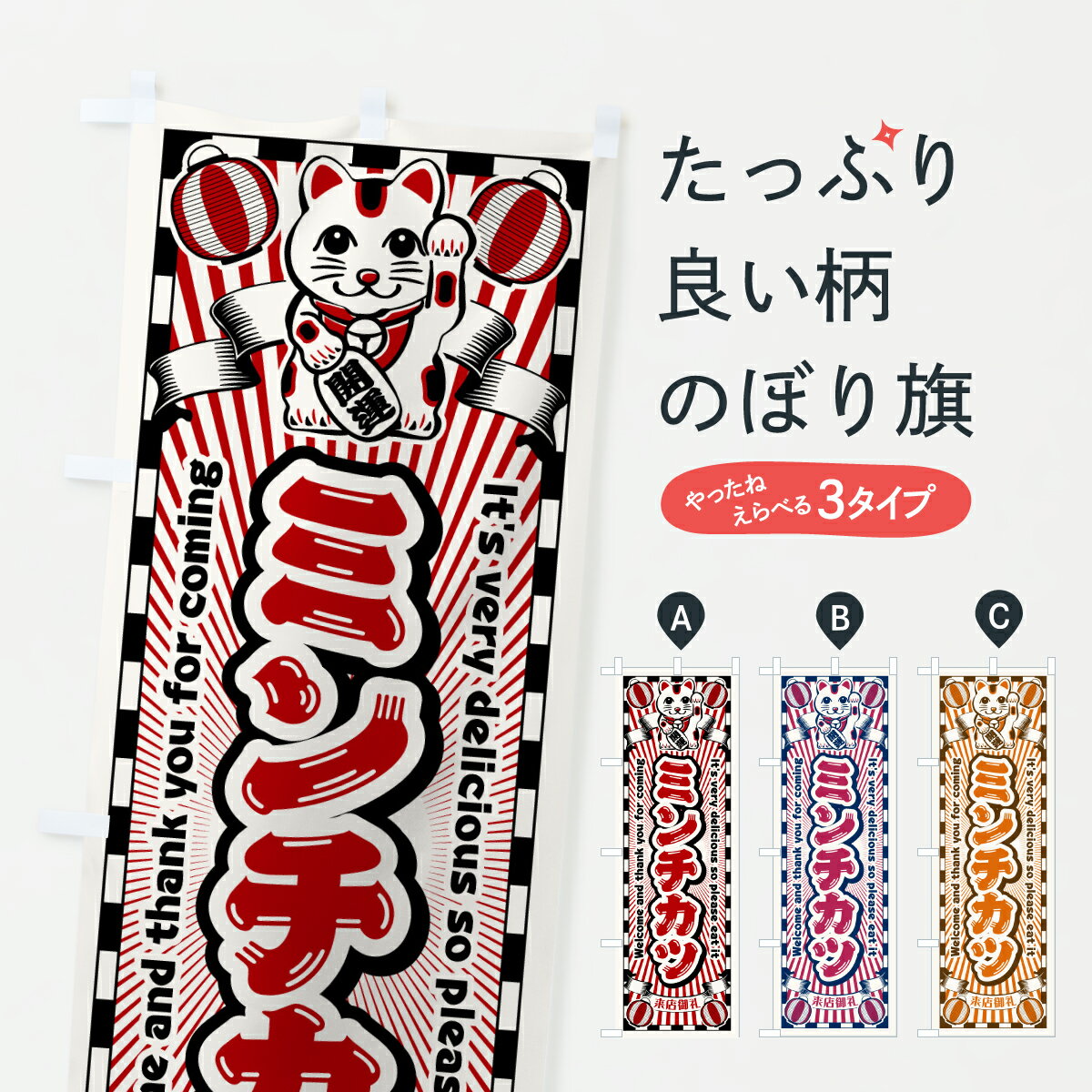 Rakuten - 【ポスト便 送料360】 のぼり旗 ミンチカツ・レトロ・招き猫のぼり Y0UE カツ・カツレツ グッズプロ 【名入れできます+1017円】