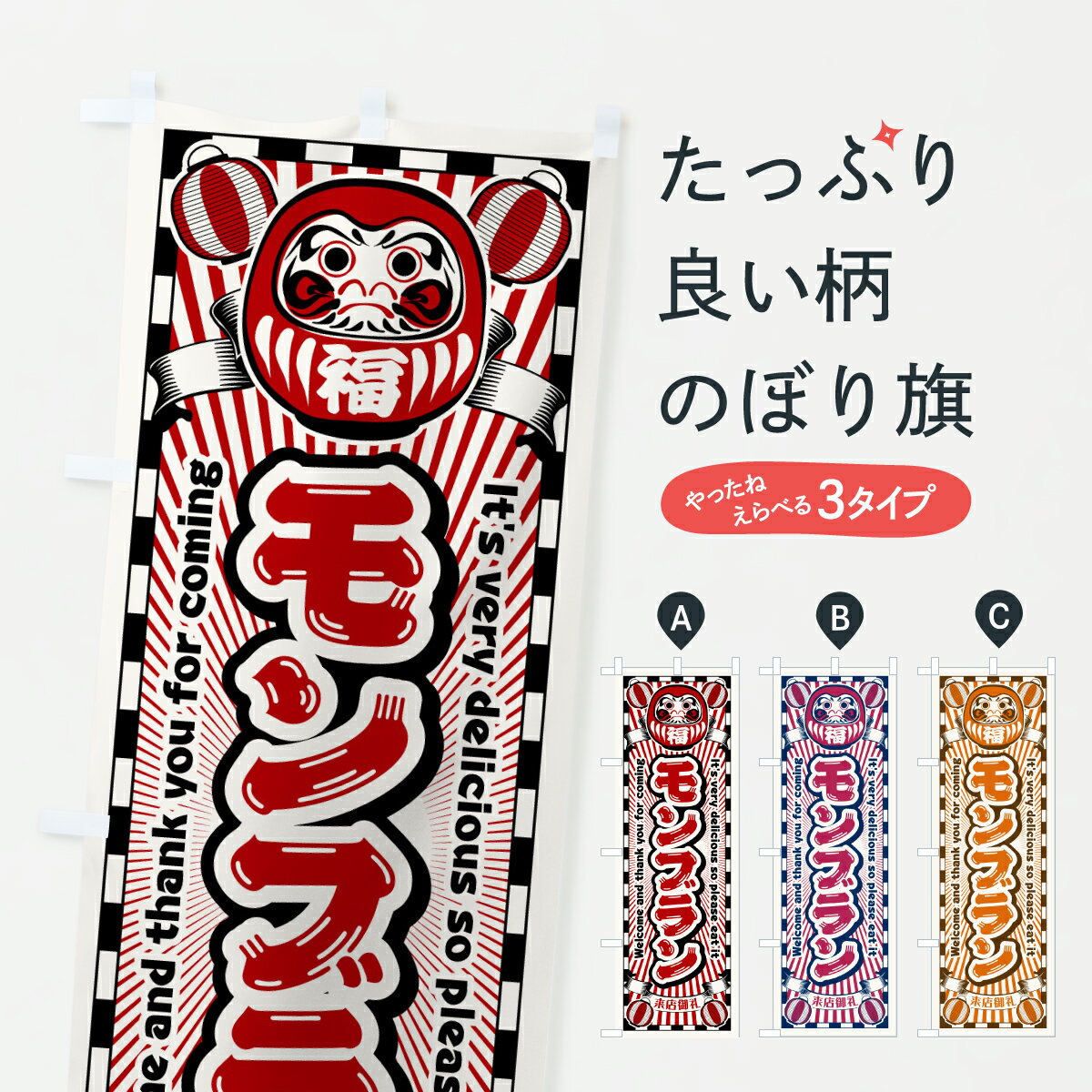 【ポスト便 送料360】 のぼり旗 モンブラン・レトロ・だるまのぼり Y0U6 フローズン・スムージー グッズプロ 【名入れできます+1017円】