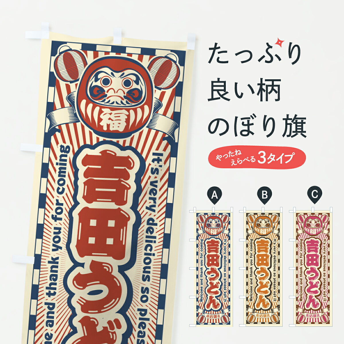 【ポスト便 送料360】 のぼり旗 吉田うどん・レトロ・だるまのぼり Y0W8 グッズプロ 【名入れできます+1017円】