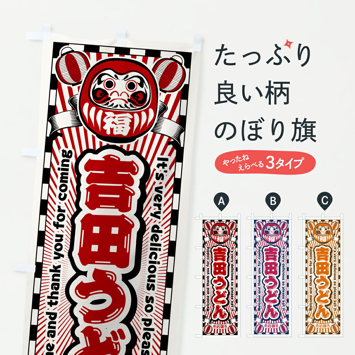 【ポスト便 送料360】 のぼり旗 吉田うどん・レトロ・だるまのぼり Y0WL グッズプロ 【名入れできます+1017円】