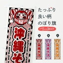 【ポスト便 送料360】 のぼり旗 沖縄そば・レトロ・だるまのぼり YGEF ラーメン グッズプロ 【名入れできます+1017円】