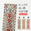 【ポスト便 送料360】 のぼり旗 牛タン弁当・レトロ・招き猫のぼり YG02 お弁当 グッズプロ 【名入れできます+1017円】