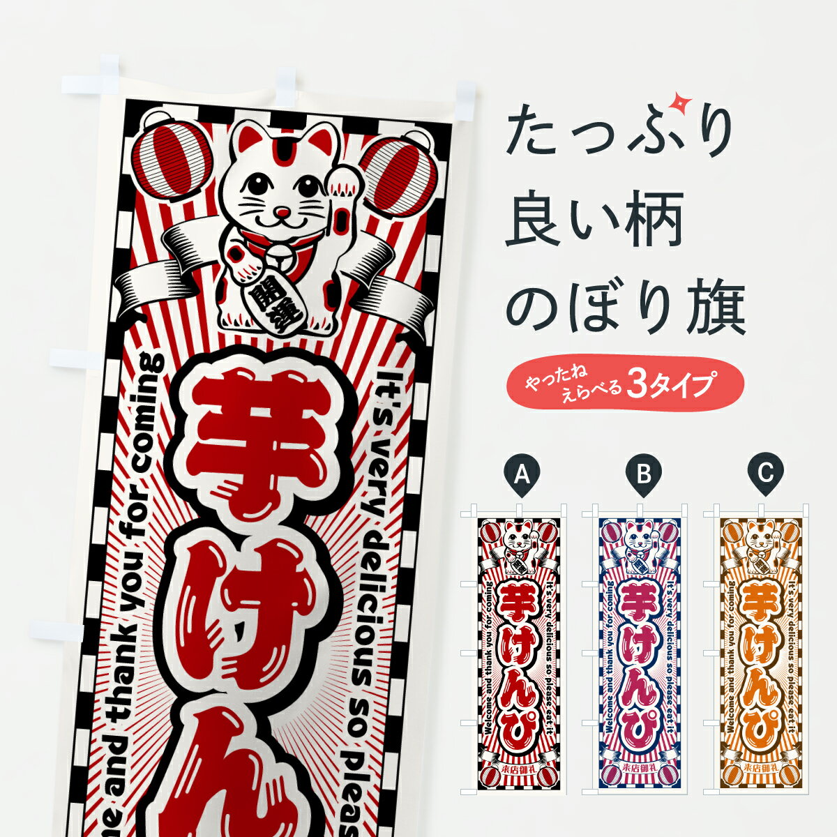 乐天商城 - 【ポスト便 送料360】 のぼり旗 芋けんぴ・レトロ・招き猫のぼり YG0P 和菓子 グッズプロ 【名入れできます+1017円】