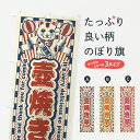 【ポスト便 送料360】 のぼり旗 壺焼き芋・レトロ・招き猫のぼり YG78 グッズプロ 【名入れできます+1017円】