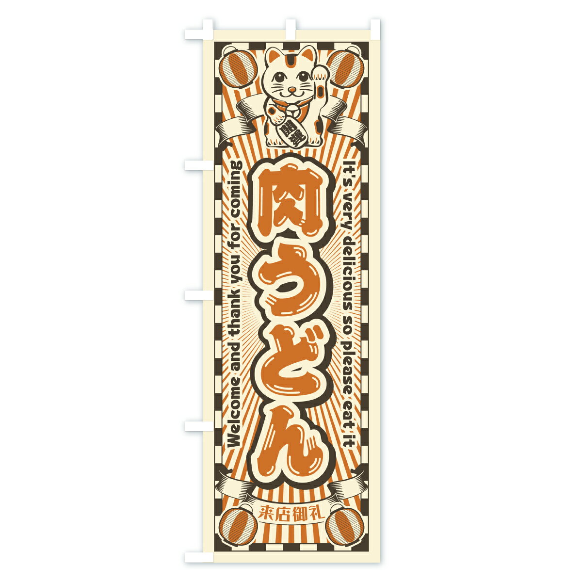 【ポスト便 送料360】 のぼり旗 肉うどん・...の紹介画像3