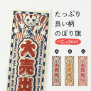 【ポスト便 送料360】 のぼり旗 大売出し・セール・レトロ・招き猫のぼり YG1A 大売り出し グッズプロ 【名入れできます+1017円】