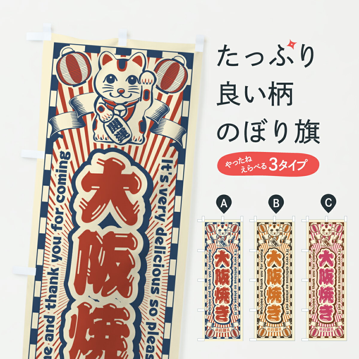 乐天商城 - 【ポスト便 送料360】 のぼり旗 大阪焼き・レトロ・招き猫のぼり YG2K 屋台お菓子 グッズプロ 【名入れできます+1017円】