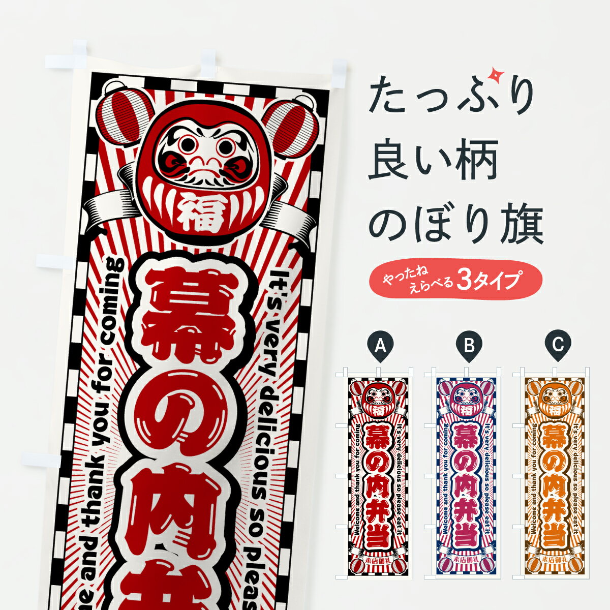 【ポスト便 送料360】 のぼり旗 幕の内弁当・レトロ・だるまのぼり YG2T お弁当 グッズプロ 【名入れできます+1017円】