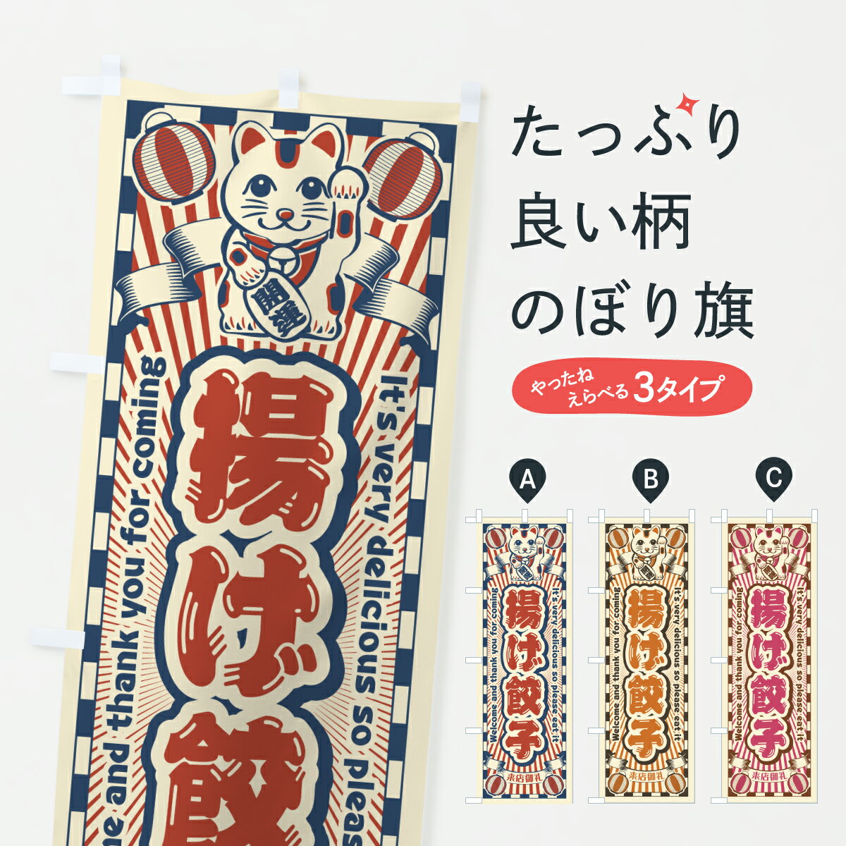 【ポスト便 送料360】 のぼり旗 揚げ餃子・レトロ・招き猫のぼり YG28 餃子・ギョーザ グッズプロ 【名入れできます+1017円】