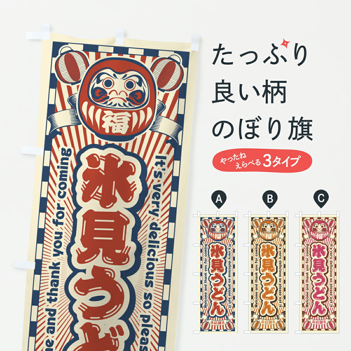【ポスト便 送料360】 のぼり旗 氷見うどん・レトロ・だるまのぼり YG32 グッズプロ 【名入れできます+1017円】