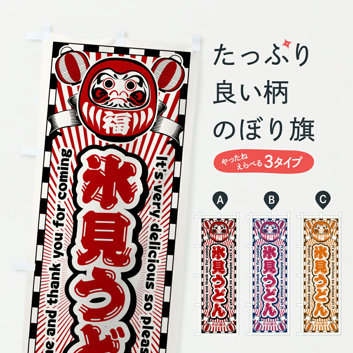 樂天商城 - 【ポスト便 送料360】 のぼり旗 氷見うどん・レトロ・だるまのぼり YG3E グッズプロ 【名入れできます+1017円】