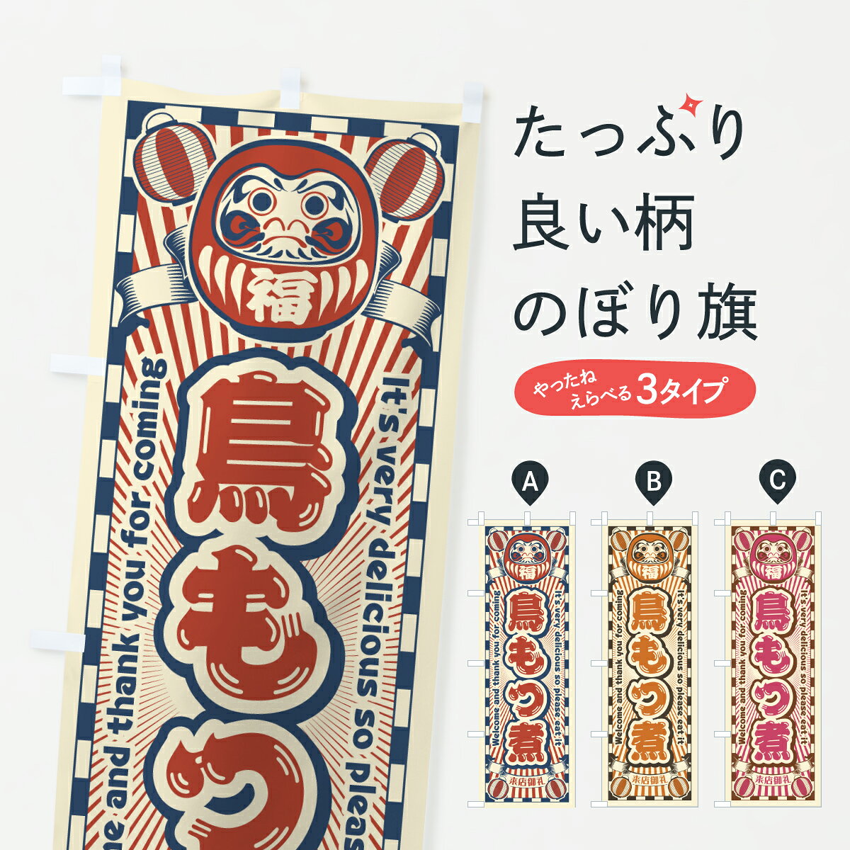 グッズプロののぼり旗は「節約じょうずのぼり」から「セレブのぼり」まで細かく調整できちゃいます。のぼり旗にひと味加えて特別仕様に一部を変えたい店名、社名を入れたいもっと大きくしたい丈夫にしたい長持ちさせたい防炎加工両面別柄にしたい飾り方も選べます壁に吊るしたい全面柄で目立ちたい紐で吊りたいピンと張りたいチチ色を変えたいちょっとおしゃれに看板のようにしたいもつ煮・もつ煮込みのぼり旗、他にもあります。【ポスト便 送料360】 のぼり旗 鳥もつ煮・レトロ・だるまのぼり YGFJ もつ煮・もつ煮込み グッズプロ 【名入れできます】内容・記載の文字鳥もつ煮・レトロ・だるま印刷自社生産 フルカラーダイレクト印刷またはシルク印刷デザイン【A】【B】【C】からお選びください。※モニターの発色によって実際のものと色が異なる場合があります。名入れ、デザイン変更（セミオーダー）などのデザイン変更が気楽にできます。以下から別途お求めください。サイズサイズの詳細については上の説明画像を御覧ください。ジャンボにしたいのぼり重量約80g素材のぼり生地：ポンジ（テトロンポンジ）一般的なのぼり旗の生地通常の薄いのぼり生地より裏抜けが減りますがとてもファンが多い良い生地です。おすすめA1ポスター：光沢紙（コート紙）チチチチとはのぼり旗にポールを通す輪っかのことです。のぼり旗が裏返ってしまうことが多い場合は右チチを試してみてください。季節により風向きが変わる場合もあります。チチの色変え※吊り下げ旗をご希望の場合はチチ無しを選択してください対応のぼりポール一般的なポールで使用できます。ポールサイズ例：最大全長3m、直径2.2cmまたは2.5cm※ポールは別売りです ポール3mのぼり包装1枚ずつ個別包装　PE袋（ポリエチレン）包装時サイズ：約20x25cm横幕に変更横幕の画像確認をご希望の場合は、決済時の備考欄に デザイン確認希望 とお書き下さい。※横幕をご希望でチチの選択がない場合は上のみのチチとなります。ご注意下さい。のぼり補強縫製見た目の美しい四辺ヒートカット仕様。ハトメ加工をご希望の場合はこちらから別途必要枚数分お求め下さい。三辺補強縫製 四辺補強縫製 棒袋縫い加工のぼり防炎加工特殊な加工のため制作にプラス2日ほどいただきます。防炎にしたい・商標権により保護されている単語ののぼり旗は、使用者が該当の商標の使用を認められている場合に限り設置できます。・設置により誤解が生じる可能性のある場合は使用できません。（使用不可な例 : AEDがないのにAEDのぼりを設置）・裏からもくっきり見せるため、風にはためくために開発された、とても薄い生地で出来ています。・屋外の使用は色あせや裁断面のほつれなどの寿命は3ヶ月・・6ヶ月です。※使用状況により異なり、屋内なら何年も持ったりします。・雨風が強い日に表に出すと寿命が縮まります。・濡れても大丈夫ですが、中途半端に濡れた状態でしまうと濡れた場所と乾いている場所に色ムラが出来る場合があります。・濡れた状態で壁などに長時間触れていると色移りをすることがあります。・通行人の目がなれる頃（3ヶ月程度）で違う色やデザインに替えるなどのローテーションをすると効果的です。・特別な事情がない限り夜間は店内にしまうなどの対応が望ましいです。・洗濯やアイロン可能ですが、扱い方により寿命に影響が出る場合があります。※オススメはしません自己責任でお願いいたします。色落ち、色移りにご注意ください。商品コード : YGFJ問い合わせ時にグッズプロ楽天市場店であることと、商品コードをお伝え頂きますとスムーズです。改造・加工など、決済備考欄で商品を指定する場合は上の商品コードをお書きください。ABC【ポスト便 送料360】 のぼり旗 鳥もつ煮・レトロ・だるまのぼり YGFJ もつ煮・もつ煮込み グッズプロ 【名入れできます】 安心ののぼり旗ブランド 「グッズプロ」が制作する、おしゃれですばらしい発色ののぼり旗。デザインを3色展開することで、カラフルに揃えたり、2色を交互にポンポンと並べて楽しさを演出できます。文字を変えたり、名入れをしたりすることで、既製品とは一味違う特別なのぼり旗にできます。 裏面の発色にもこだわった美しいのぼり旗です。のぼり旗にとって裏抜け（裏側に印刷内容が透ける）はとても重要なポイント。通常のぼり旗は表面のみの印刷のため、風で向きが変わったときや、お客様との位置関係によっては裏面になってしまう場合があります。そこで、当店ののぼり旗は表裏の見え方に差が出ないように裏抜けにこだわりました。裏抜けの美しいのグッズプロののぼり旗は裏面になってもデザインが透けて文字や写真がバッチリ見えます。裏抜けが悪いと裏面が白っぽく、色あせて見えてしまいズボラな印象に。また視認性が悪く文字が読み取りにくいなどマイナスイメージに繋がります。いろんなところで使ってほしいから、追加料金は必要ありません。裏抜けの美しいグッズプロののぼり旗でも、風でいつも裏返しでは台無しです。チチの位置を変えて風向きに沿って設置出来ます。横幕はのぼり旗と同じデザインで作ることができるので統一感もアップします。場所に合わせてサイズを変えられます。サイズの選び方を見るミニのぼりも立て方いろいろ。似ている他のデザインポテトも一緒にいかがですか？（AIが選んだ関連のありそうなカテゴリ）お届けの目安のぼり旗は受注生産品のため、制作を開始してから3営業日後※の発送となります。※加工内容によって制作時間がのびる場合があります。送料全国一律のポスト投函便対応可能商品 ポールやタンクなどポスト投函便不可の商品を同梱の場合は宅配便を選択してください。ポスト投函便で送れない商品と購入された場合は送料を宅配便に変更して発送いたします。 配送、送料についてポール・注水台は別売りです買い替えなどにも対応できるようポール・注水台は別売り商品になります。はじめての方はスタートセットがオススメです。ポール3mポール台 16L注水台スタートセット