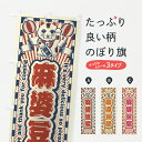 【ポスト便 送料360】 のぼり旗 麻婆豆腐・レトロ・招き猫のぼり YGFR 中華料理 グッズプロ 【名入れできます+1017円】