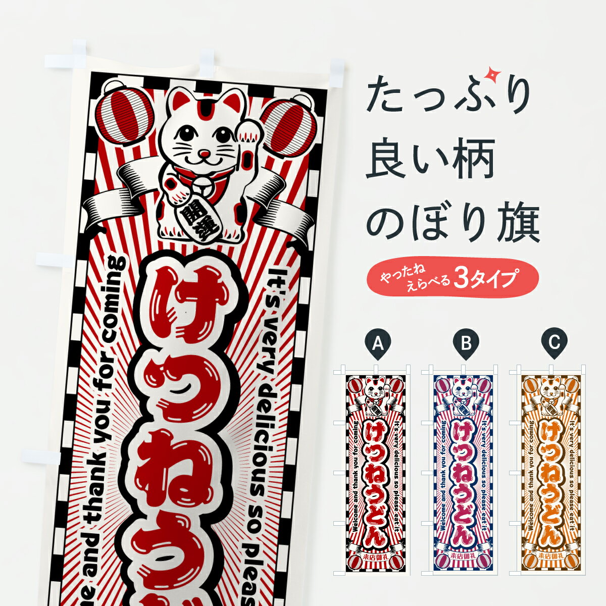 【ポスト便 送料360】 のぼり旗 けつねうどん・レトロ・招き猫のぼり YG4F グッズプロ 【名入れできます+1017円】