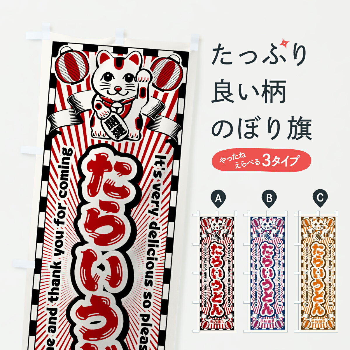 【ポスト便 送料360】 のぼり旗 たらいうどん・レトロ・招き猫のぼり YG4S グッズプロ 【名入れできま..