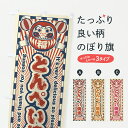 【ポスト便 送料360】 のぼり旗 とんぺい焼き・レトロ・だるまのぼり YGG2 お好み焼き グッズプロ 【名入れできます+1017円】