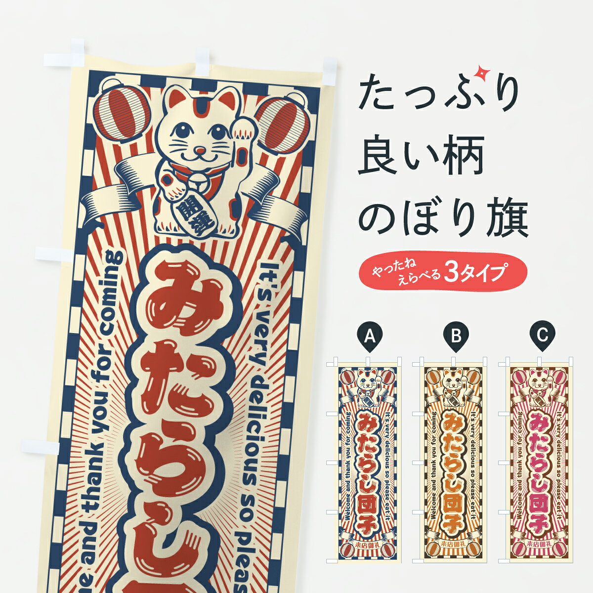 【ポスト便 送料360】 のぼり旗 みたらし団子・レトロ・招き猫のぼり YGAK 団子・串団子 グッズプロ 【名入れできます+1017円】