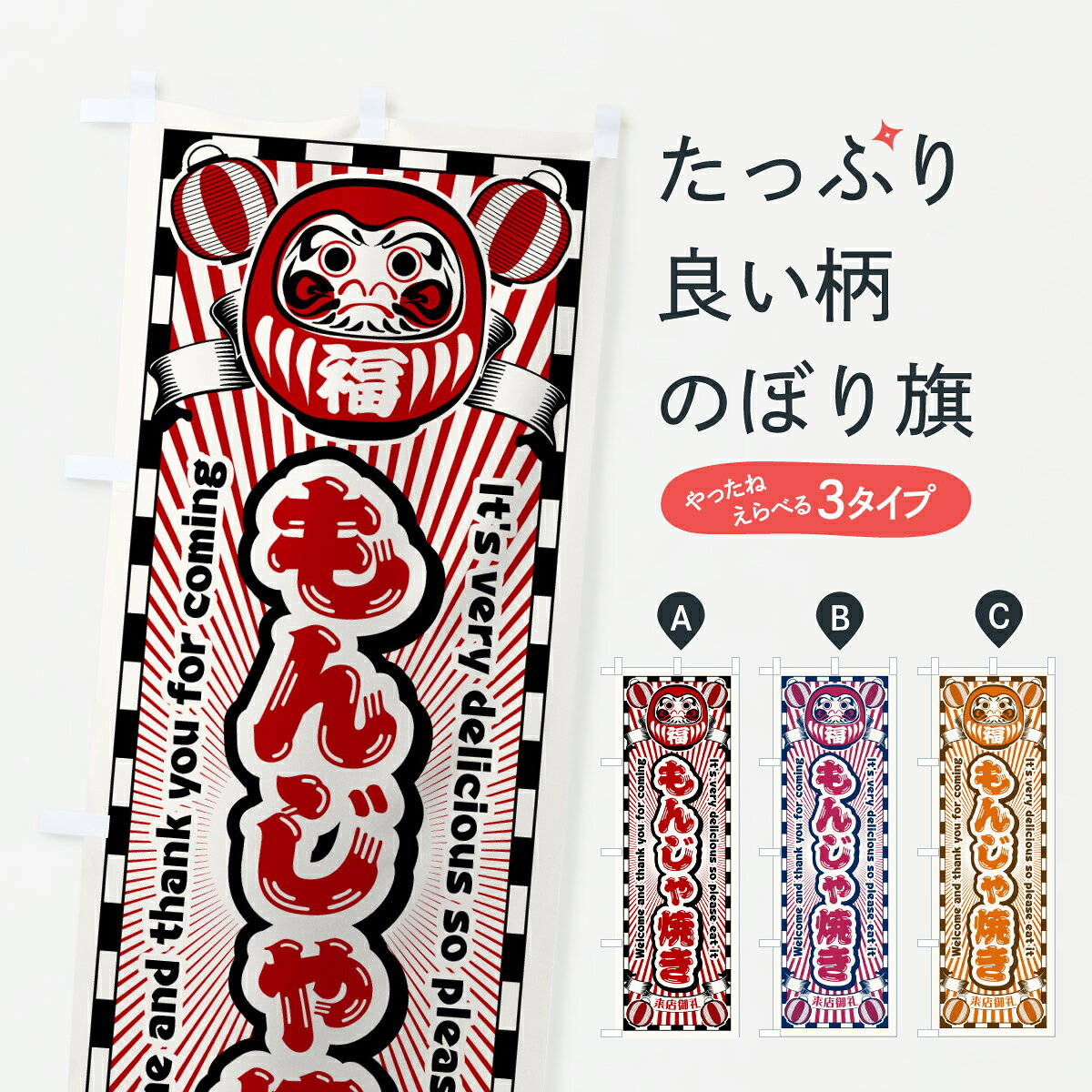 グッズプロののぼり旗は「節約じょうずのぼり」から「セレブのぼり」まで細かく調整できちゃいます。のぼり旗にひと味加えて特別仕様に一部を変えたい店名、社名を入れたいもっと大きくしたい丈夫にしたい長持ちさせたい防炎加工両面別柄にしたい飾り方も選べます壁に吊るしたい全面柄で目立ちたい紐で吊りたいピンと張りたいチチ色を変えたいちょっとおしゃれに看板のようにしたい鉄板焼きのぼり旗、他にもあります。【ポスト便 送料360】 のぼり旗 もんじゃ焼き・レトロ・だるまのぼり YGAT 鉄板焼き グッズプロ 【名入れできます】内容・記載の文字もんじゃ焼き・レトロ・だるま印刷自社生産 フルカラーダイレクト印刷またはシルク印刷デザイン【A】【B】【C】からお選びください。※モニターの発色によって実際のものと色が異なる場合があります。名入れ、デザイン変更（セミオーダー）などのデザイン変更が気楽にできます。以下から別途お求めください。サイズサイズの詳細については上の説明画像を御覧ください。ジャンボにしたいのぼり重量約80g素材のぼり生地：ポンジ（テトロンポンジ）一般的なのぼり旗の生地通常の薄いのぼり生地より裏抜けが減りますがとてもファンが多い良い生地です。おすすめA1ポスター：光沢紙（コート紙）チチチチとはのぼり旗にポールを通す輪っかのことです。のぼり旗が裏返ってしまうことが多い場合は右チチを試してみてください。季節により風向きが変わる場合もあります。チチの色変え※吊り下げ旗をご希望の場合はチチ無しを選択してください対応のぼりポール一般的なポールで使用できます。ポールサイズ例：最大全長3m、直径2.2cmまたは2.5cm※ポールは別売りです ポール3mのぼり包装1枚ずつ個別包装　PE袋（ポリエチレン）包装時サイズ：約20x25cm横幕に変更横幕の画像確認をご希望の場合は、決済時の備考欄に デザイン確認希望 とお書き下さい。※横幕をご希望でチチの選択がない場合は上のみのチチとなります。ご注意下さい。のぼり補強縫製見た目の美しい四辺ヒートカット仕様。ハトメ加工をご希望の場合はこちらから別途必要枚数分お求め下さい。三辺補強縫製 四辺補強縫製 棒袋縫い加工のぼり防炎加工特殊な加工のため制作にプラス2日ほどいただきます。防炎にしたい・商標権により保護されている単語ののぼり旗は、使用者が該当の商標の使用を認められている場合に限り設置できます。・設置により誤解が生じる可能性のある場合は使用できません。（使用不可な例 : AEDがないのにAEDのぼりを設置）・裏からもくっきり見せるため、風にはためくために開発された、とても薄い生地で出来ています。・屋外の使用は色あせや裁断面のほつれなどの寿命は3ヶ月・・6ヶ月です。※使用状況により異なり、屋内なら何年も持ったりします。・雨風が強い日に表に出すと寿命が縮まります。・濡れても大丈夫ですが、中途半端に濡れた状態でしまうと濡れた場所と乾いている場所に色ムラが出来る場合があります。・濡れた状態で壁などに長時間触れていると色移りをすることがあります。・通行人の目がなれる頃（3ヶ月程度）で違う色やデザインに替えるなどのローテーションをすると効果的です。・特別な事情がない限り夜間は店内にしまうなどの対応が望ましいです。・洗濯やアイロン可能ですが、扱い方により寿命に影響が出る場合があります。※オススメはしません自己責任でお願いいたします。色落ち、色移りにご注意ください。商品コード : YGAT問い合わせ時にグッズプロ楽天市場店であることと、商品コードをお伝え頂きますとスムーズです。改造・加工など、決済備考欄で商品を指定する場合は上の商品コードをお書きください。ABC【ポスト便 送料360】 のぼり旗 もんじゃ焼き・レトロ・だるまのぼり YGAT 鉄板焼き グッズプロ 【名入れできます】 安心ののぼり旗ブランド 「グッズプロ」が制作する、おしゃれですばらしい発色ののぼり旗。デザインを3色展開することで、カラフルに揃えたり、2色を交互にポンポンと並べて楽しさを演出できます。文字を変えたり、名入れをしたりすることで、既製品とは一味違う特別なのぼり旗にできます。 裏面の発色にもこだわった美しいのぼり旗です。のぼり旗にとって裏抜け（裏側に印刷内容が透ける）はとても重要なポイント。通常のぼり旗は表面のみの印刷のため、風で向きが変わったときや、お客様との位置関係によっては裏面になってしまう場合があります。そこで、当店ののぼり旗は表裏の見え方に差が出ないように裏抜けにこだわりました。裏抜けの美しいのグッズプロののぼり旗は裏面になってもデザインが透けて文字や写真がバッチリ見えます。裏抜けが悪いと裏面が白っぽく、色あせて見えてしまいズボラな印象に。また視認性が悪く文字が読み取りにくいなどマイナスイメージに繋がります。いろんなところで使ってほしいから、追加料金は必要ありません。裏抜けの美しいグッズプロののぼり旗でも、風でいつも裏返しでは台無しです。チチの位置を変えて風向きに沿って設置出来ます。横幕はのぼり旗と同じデザインで作ることができるので統一感もアップします。場所に合わせてサイズを変えられます。サイズの選び方を見るミニのぼりも立て方いろいろ。似ている他のデザインポテトも一緒にいかがですか？（AIが選んだ関連のありそうなカテゴリ）お届けの目安のぼり旗は受注生産品のため、制作を開始してから3営業日後※の発送となります。※加工内容によって制作時間がのびる場合があります。送料全国一律のポスト投函便対応可能商品 ポールやタンクなどポスト投函便不可の商品を同梱の場合は宅配便を選択してください。ポスト投函便で送れない商品と購入された場合は送料を宅配便に変更して発送いたします。 配送、送料についてポール・注水台は別売りです買い替えなどにも対応できるようポール・注水台は別売り商品になります。はじめての方はスタートセットがオススメです。ポール3mポール台 16L注水台スタートセット